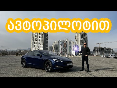 Tesla Model S რომელიც თავისით დადის, რამდენად გამოსადეგია ტესლა საქართველოში - ნაწილი 1